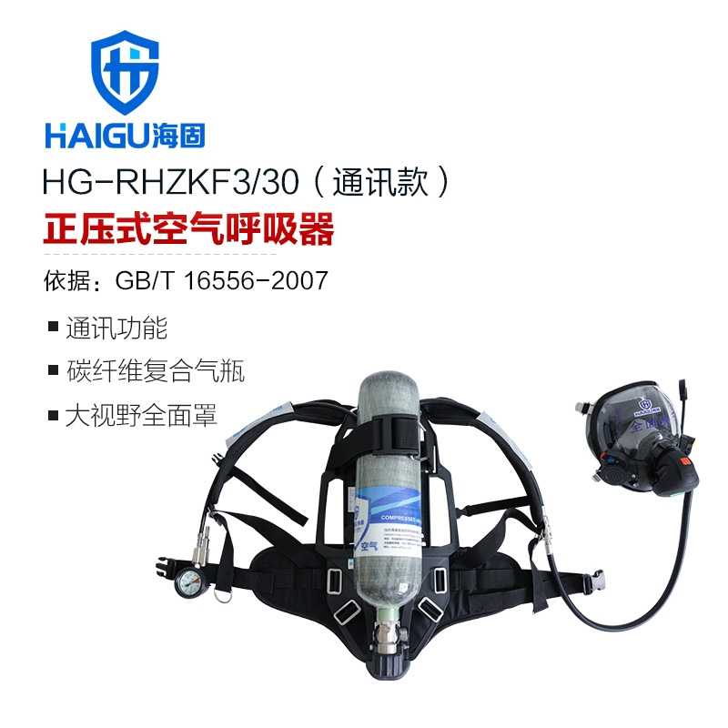海固RHZKF3T/30（通讯款） 正压式空气呼吸器（装配800T通讯面罩）