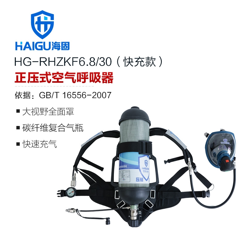 海固RHZKF6.8/30（快充款） 正压快充式空气呼吸器 快速充气 碳纤维复合气瓶