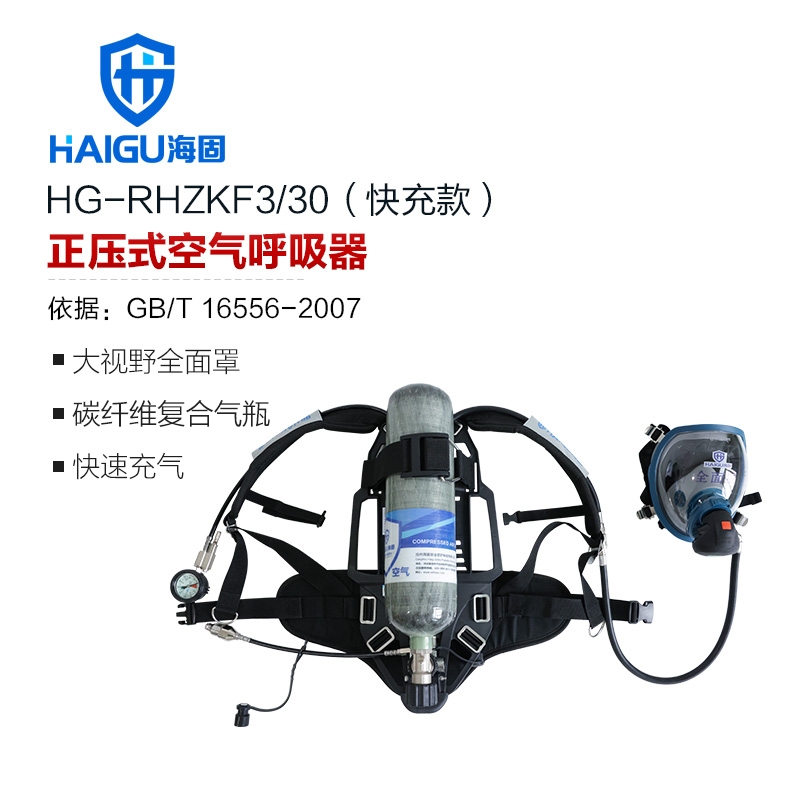 海固RHZKF3/30（快充款） 正压快充式空气呼吸器 快速充气 碳纤维复合气瓶