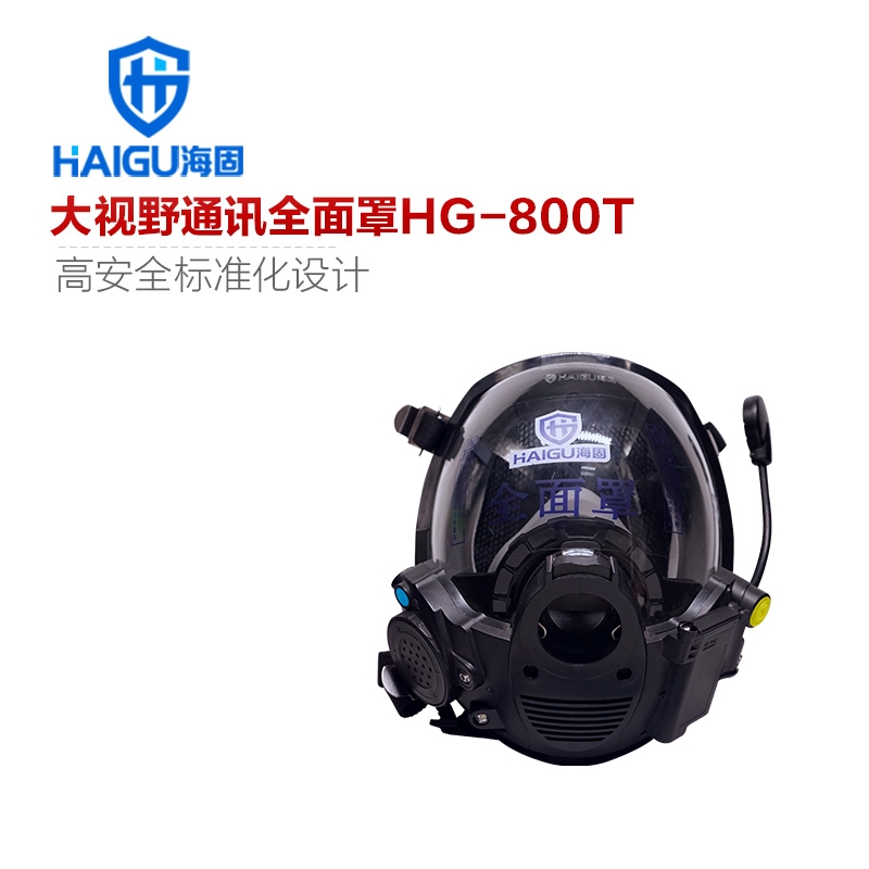 海固HG-800T球型大视野通讯全面罩 空气呼吸器通话面罩