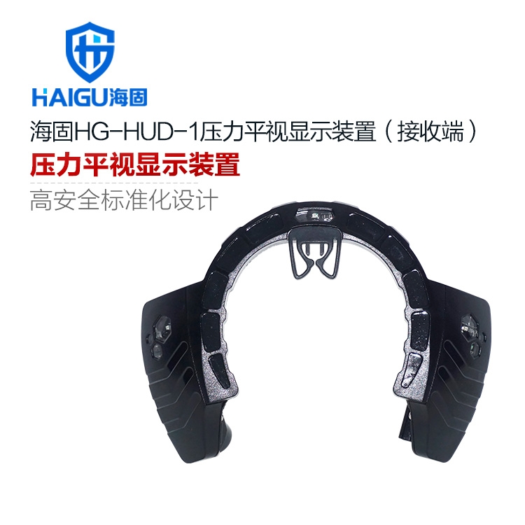 海固HG-HUDF-1呼吸器智能数显电子压力表HG-HUD-1压力平视显示装置