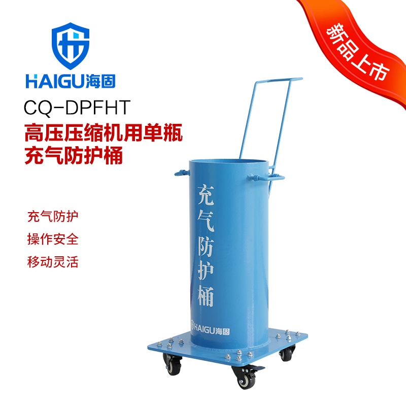 海固HG-QPFHT气瓶充气防护桶 单桶双桶 防爆快速充气 安全保护桶
