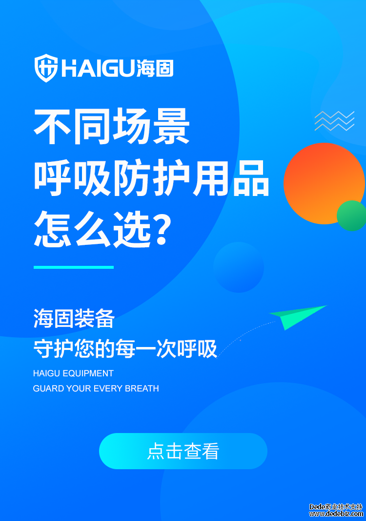 沧州海固 l 不同场景呼吸防护用品怎么选？